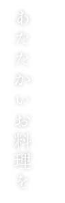 あたたかいお料理を