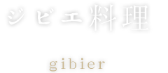 ジビエ料理