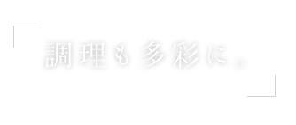 調理も多彩に。