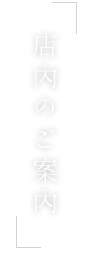 店内のご案内