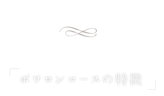 ポワロンコースの「特徴」