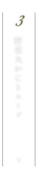 野菜丸かじりスープ