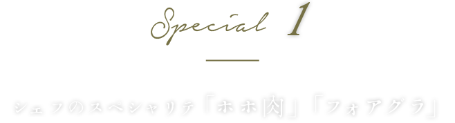 シェフのスペシャリテ「ホホ肉」「フォアグラ」