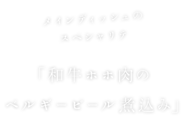 メインディッシュのスペシャリテ