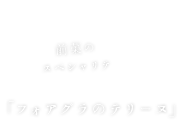 前菜のスペシャリテ