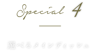 選べるメインディッシュ