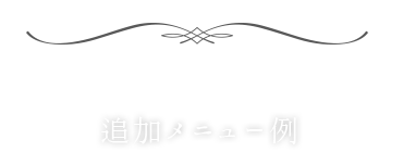 追加メニュー例