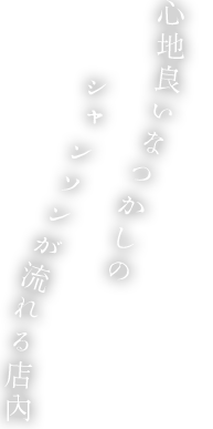 心地良い、なつかしのシャンソンが流れる店内