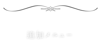 追加メニュー