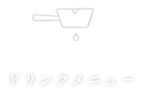 ドリンクメニュー