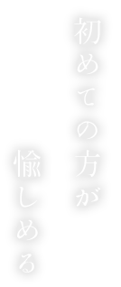 初めての方が愉しめる