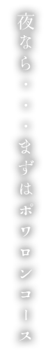 夜なら…まずはポワロンコース