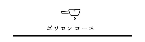 ポワロンコース