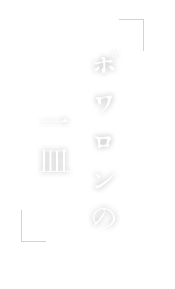 ポワロンの一皿