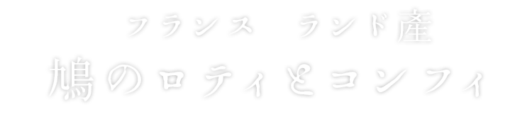 鳩のロティとコンフィ