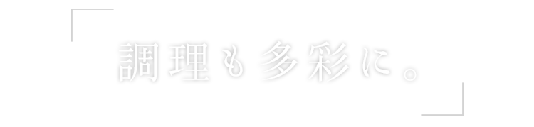 調理も多彩に。