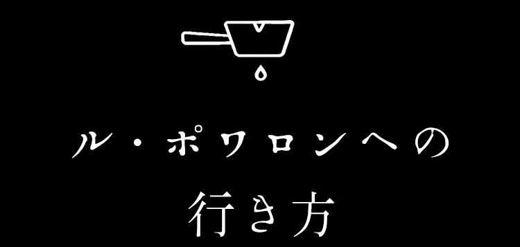 ル・ポワロンへの 行き方