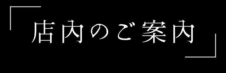 店内のご案内