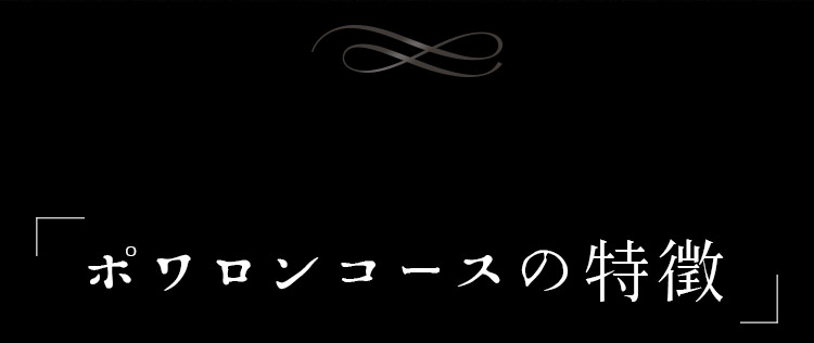ポワロンコースの「特徴」