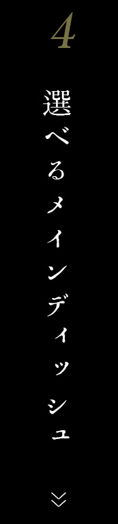 選べるメインディッシュ