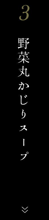 野菜丸かじりスープ