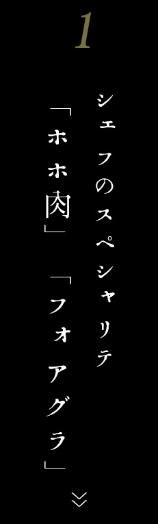 「ホホ肉」「フォアグラ」