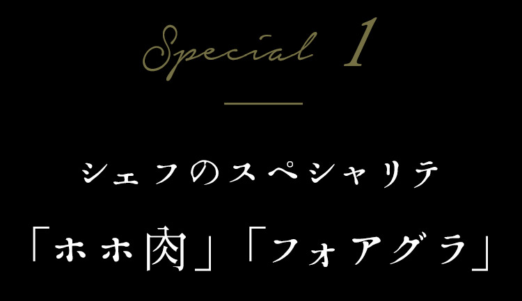 シェフのスペシャリテ「ホホ肉」「フォアグラ」