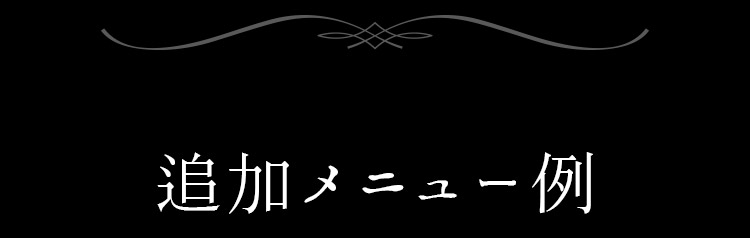 追加メニュー例