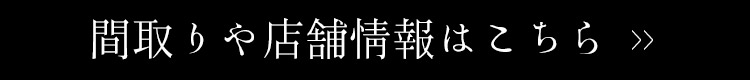 間取りや店舗情報をはこちら 