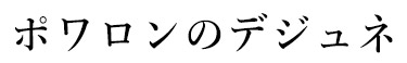 ポワロンのデジュネ