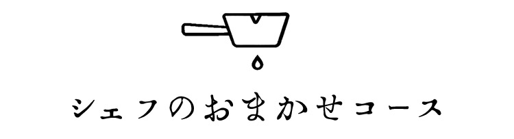 シェフのおまかせコース