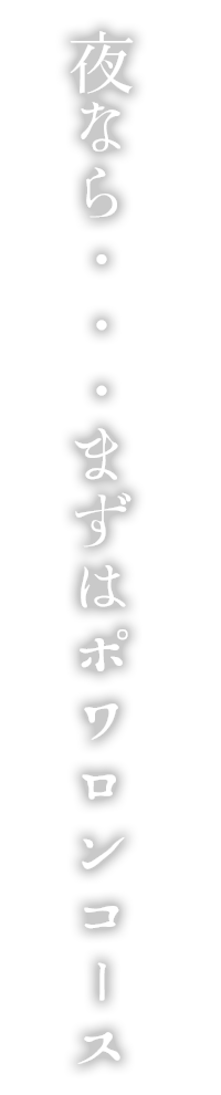 夜なら…まずはポワロンコース