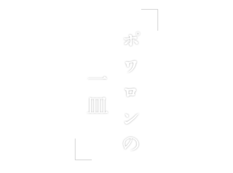 ポワロンの一皿